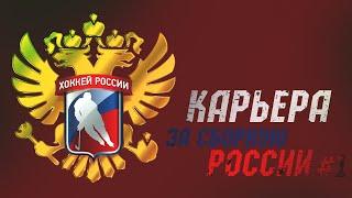 Карьера за Сборную России // EASTSIDE HOCKEY MANAGER