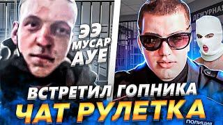 ПОЛИЦЕЙСКИЙ В ЧАТ РУЛЕТКЕ #1 ПОИСК ПО ЛИЦУ