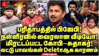 மிரட்டப்பட்ட Gopi-Sudhakar! நள்ளிரவில் வைரலான Video! லட்டு பாவங்கள் Deleteஆக காரணம்? Panneer Perumal