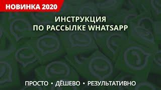 Массовая рассылка на WhatsApp (ватсап)