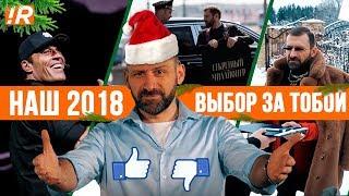 ИТОГИ 2018! Русский Воск, топовые интервью, Секретный миллионер, КАМЕДИ
