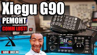  Xiegu G90 ремонт длиной в 9 1/2 недель (Comm Lost, Repair)