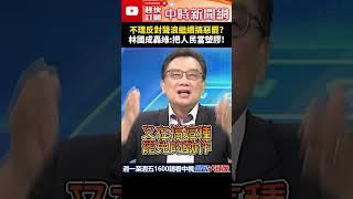 不理反對聲浪繼續搞惡罷？　林國成轟綠：把人民當塑膠！@ChinaTimes #shorts #罷免 #民進黨 #國民黨 #林國成