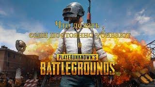 Что делать если постоянно убивают в PUBG