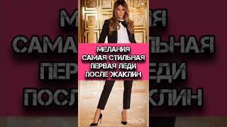 Мелания Трамп самая стильная первая леди после Жаклин Кеннеди #мелания #меланиятрамп #стиль #мода