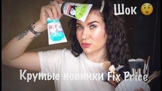 Шок! КРУТЫЕ НОВИНКИ FIX PRICE/Покупки Фикс Прайс(май 2019) часть 2 #новинкификспрайс