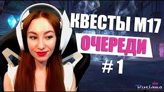 [Neverwinter] - М17 Квесты. Произвольные очереди #1