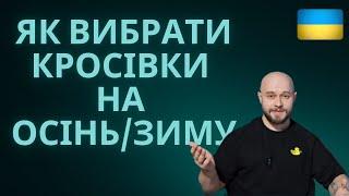 Як вибрати КРОСІВКИ на осінь/зиму?