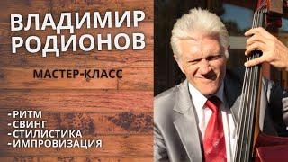 Российский бас-гитарист Владимир Родионов // Особенности ритма, Свинга и Импровизации (мастер-класс)