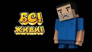 Блок страйк жив,#бсживи.