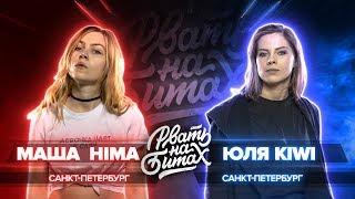 РВАТЬ НА БИТАХ (SOLO) - МАША HIMA vs ЮЛЯ KIWI