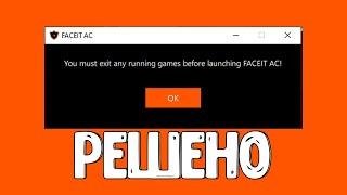 РЕШЕНИЕ ПРОБЛЕМЫ! (You must exit any running games before launching faceit ac) 2021.