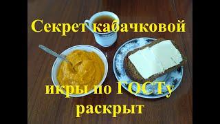 Секрет кабачковой икры по ГОСТу раскрыт    The secret of squash caviar according to GOST is revealed