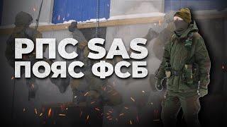 РАЗГРУЗОЧНЫЙ ПОЯС ФСБ | Жилет SAS | Обзор РПС