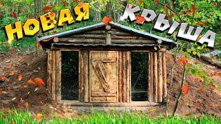 Переделываем крышу в землянке. | ЛЕСНОЙ ДОМ | ЗЕМЛЯНКА | ИЗБА | FOREST HOUSE | DUGOUT | HUT