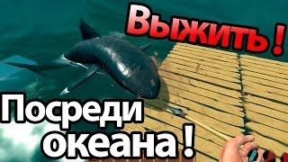 RAFT #1 ВЫЖИВАНИЕ С АКУЛОЙ