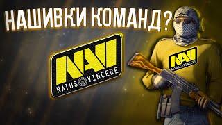 Нашивки команд в CSGO!