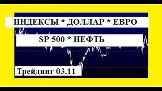 НИНДЗЯ КАПИТАЛ. НЕФТЬ / SP 500/ ДОЛЛАР / ЕВРО/ Трейдинг 03.11 / Технический анализ рынка