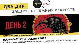 Александр Панчин и Никита Ванчагов. Защита от темных искусств. День 2