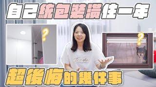 【第一次統包裝潢】超後悔的幾件事！你裝潢前一定要再三確認好！