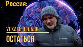 Россия. Уехать нельзя остаться