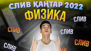 Физика НАҒЫЗ ҚАҢТАР ҰБТ 2022! ФИЗИКА ПӘНІНЕН НҰСҚА ТАЛДАУ | MegaMath Online ҰБТ 2022 |