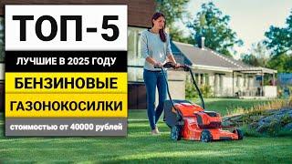 Лучшие бензиновые газонокосилки стоимостью от 40000 рублей | ТОП-5 в 2025 году