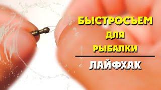 Поводки для рыбалки / Быстросъем / Лайфхак для фидерной ловли и поплавочной оснастки