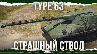 ОХЛАДИСЬ - Type 63