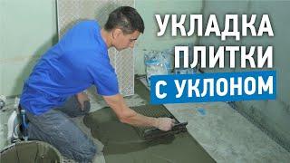 Укладка плитки с уклоном в душевой комнате