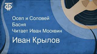 Иван Крылов. Осел и Соловей. Басня. Читает Иван Москвин (1940)