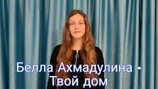 Белла Ахмадулина - Твой дом | ЛИРИКА | Тронет до глубины души