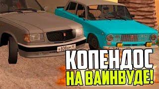 КОПЕНДОС ВАЛИТ НА ВАЙНВУД! - Luxe RP