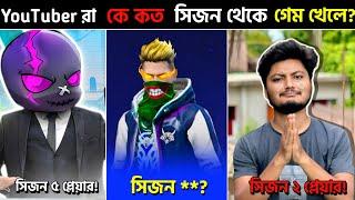 V Badge ইউটিউবার রা কে কোন Season থেকে গেম খেলা শুরু করেছে? Garena Free Fire