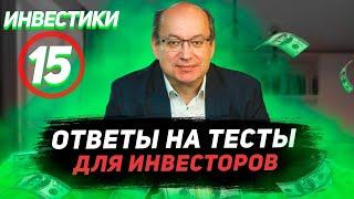 Инвестики №15. Тестирование неквалифицированных инвесторов! Правильные ответы