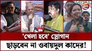 'খেলা হবে' স্লোগান নিয়ে টানাটানি! | Khela Hobe | Obaidul Quader | BNP | Awami League