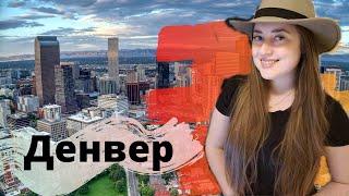 Переезд в Денвер Колорадо // Цены на квартиру // Первые впечатления