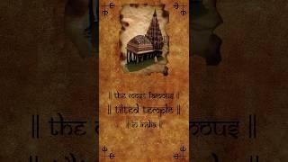The leaning temple of India|Rathaneshwar Mahadev temple #shivatemple #shorts