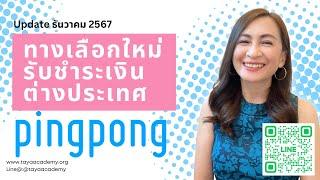 เปิดบัญชี สมัคร Pingpong Payment บัญชีรับเงินตัวเลือกใหม่ถ้าไม่ใช้ Payoneer