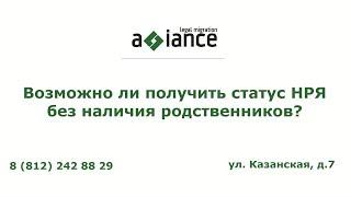 Возможно ли получить статус НРЯ без наличия родственников?