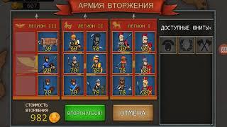 Прохождение Grow Empire Rome. Иду на Сицилию!