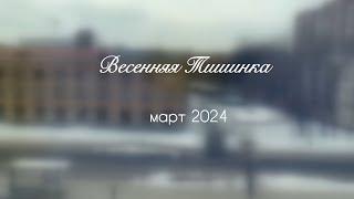 Бал кукол на Тишинке моими глазами. Март 2024