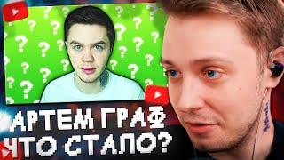 СТИНТ СМОТРИТ: АРТЁМ ГРАФ - ЧТО С НИМ СЕЙЧАС? // Dalmee