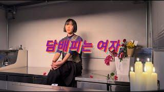 담배피는 여자 (women who smoke) - dan relief (live)