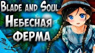 Blade and Soul - Небесная ферма (Руофф)