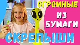 Как сделать огромные скрепыши 3 из бумаги своими руками DIY. Поделки из бумаги, самоделки, лайфхаки.