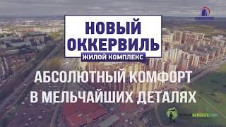 ЖК Новый Оккервиль | Живое видео с инфографикой