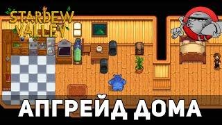 Stardew Valley #28 - Апгрейд дома