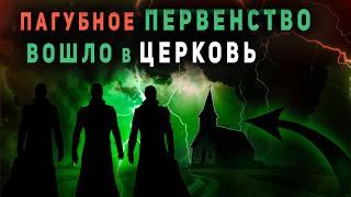 Многие же будут первые последними, и последние первыми. Церковь в последнее время