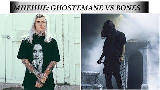 Обзор концертов BONES 25.01.2018 и GHOSTEMANE 17.04.2018 в Москве